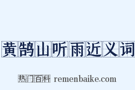 黄鹄山听雨近义词是什么意思的图片